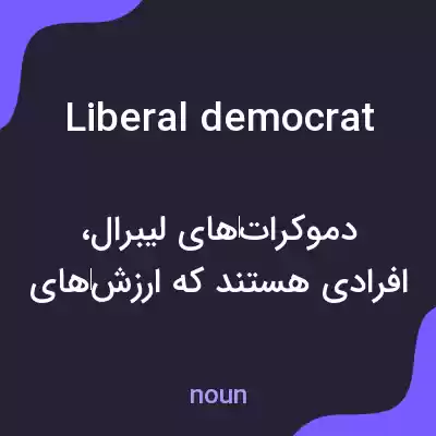 معنی liberal democrat به فارسی معنی liberal democrat به فارسی