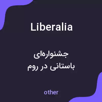 معنی liberalia به فارسی معنی liberalia به فارسی