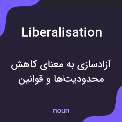 معنی liberalisation به فارسی معنی liberalisation به فارسی
