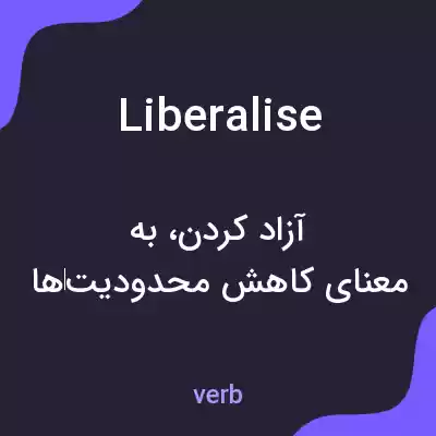 معنی liberalise به فارسی معنی liberalise به فارسی