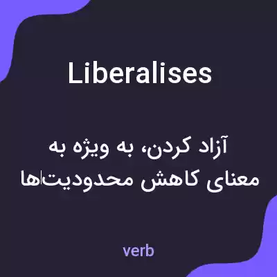 معنی liberalises به فارسی معنی liberalises به فارسی