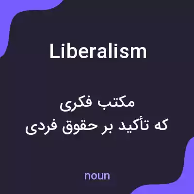 معنی liberalism به فارسی معنی liberalism به فارسی