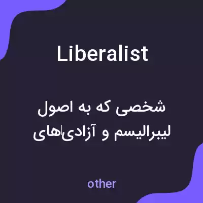 معنی liberalist به فارسی معنی liberalist به فارسی