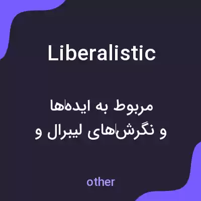 معنی liberalistic به فارسی معنی liberalistic به فارسی