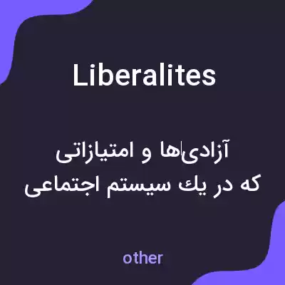 معنی liberalites به فارسی معنی liberalites به فارسی