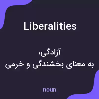 معنی liberalities به فارسی معنی liberalities به فارسی
