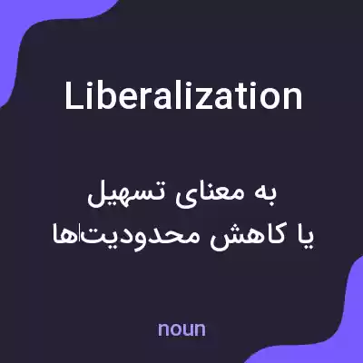معنی liberalization به فارسی معنی liberalization به فارسی