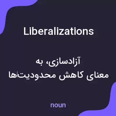 معنی liberalizations به فارسی معنی liberalizations به فارسی