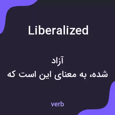 معنی liberalized به فارسی معنی liberalized به فارسی