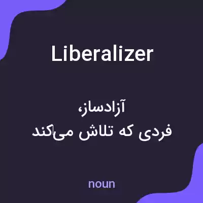معنی liberalizer به فارسی معنی liberalizer به فارسی