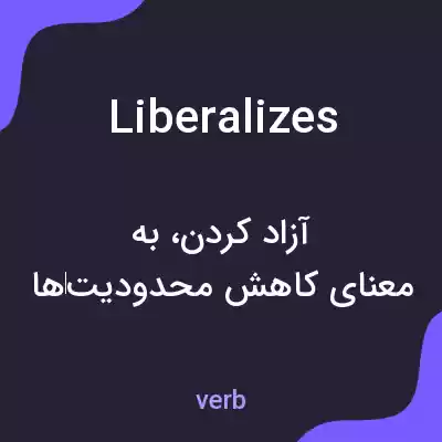 معنی liberalizes به فارسی معنی liberalizes به فارسی
