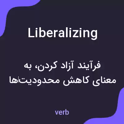 معنی liberalizing به فارسی معنی liberalizing به فارسی