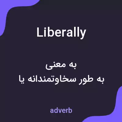 معنی liberally به فارسی معنی liberally به فارسی