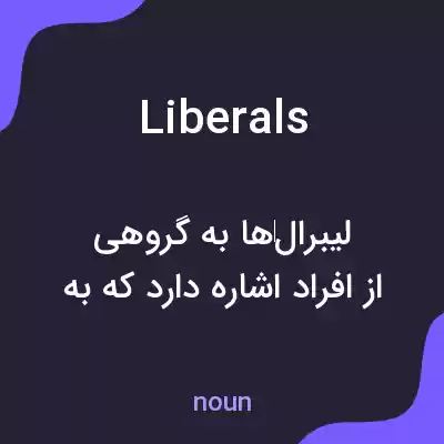 معنی liberals به فارسی معنی liberals به فارسی