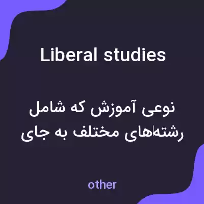 معنی liberal studies به فارسی معنی liberal studies به فارسی