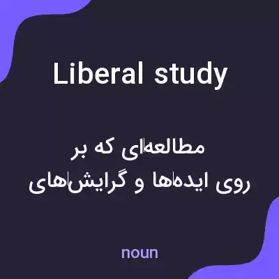 معنی liberal study به فارسی معنی liberal study به فارسی