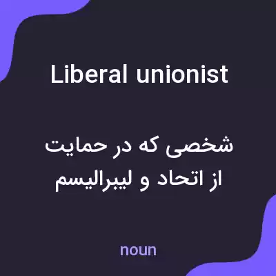 معنی liberal unionist به فارسی معنی liberal unionist به فارسی