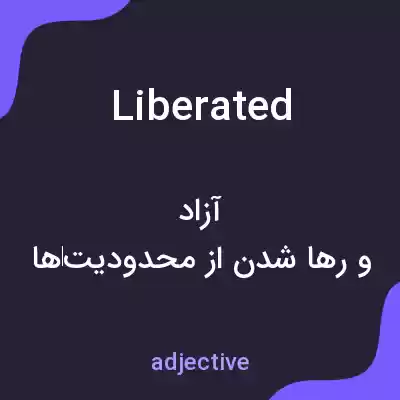 معنی liberated به فارسی معنی liberated به فارسی