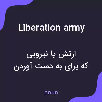 معنی liberation army به فارسی معنی liberation army به فارسی
