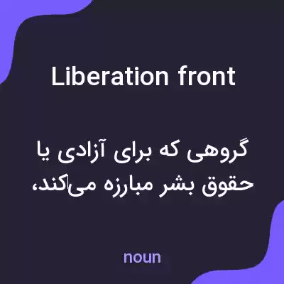 معنی liberation front به فارسی معنی liberation front به فارسی
