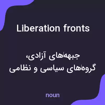 معنی liberation fronts به فارسی معنی liberation fronts به فارسی