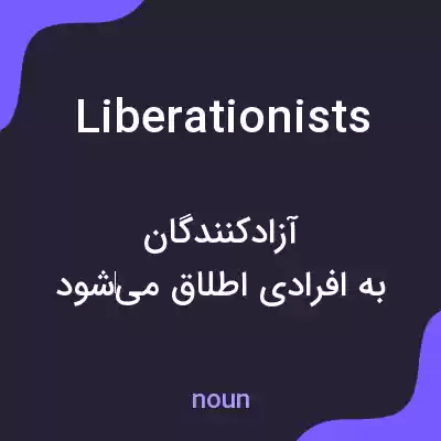 معنی liberationists به فارسی معنی liberationists به فارسی