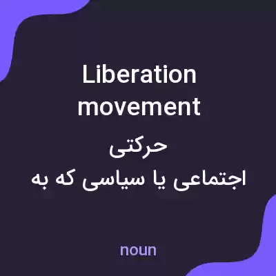 معنی liberation movement به فارسی معنی liberation movement به فارسی