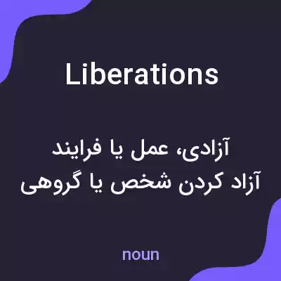 معنی liberations به فارسی معنی liberations به فارسی