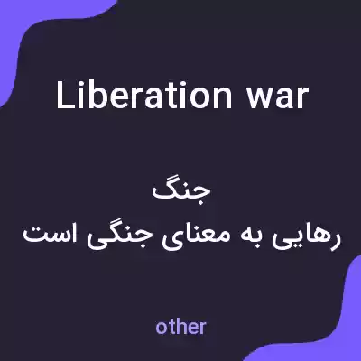 معنی liberation war به فارسی معنی liberation war به فارسی