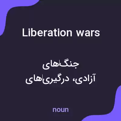 معنی liberation wars به فارسی معنی liberation wars به فارسی