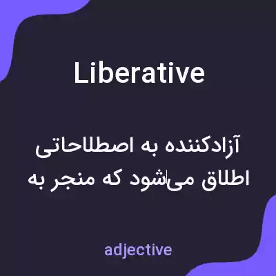 معنی liberative به فارسی معنی liberative به فارسی
