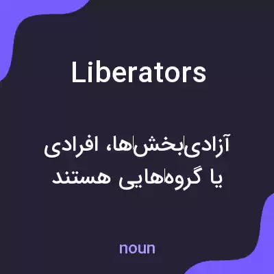 معنی liberators به فارسی معنی liberators به فارسی