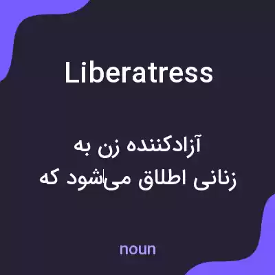 معنی liberatress به فارسی معنی liberatress به فارسی