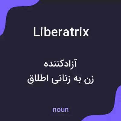 معنی liberatrix به فارسی معنی liberatrix به فارسی