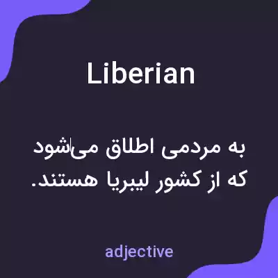 معنی liberian به فارسی معنی liberian به فارسی