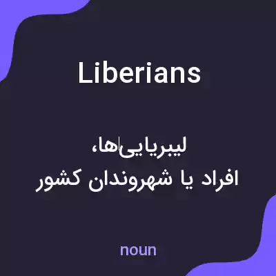 معنی liberians به فارسی معنی liberians به فارسی