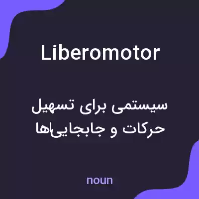 معنی liberomotor به فارسی