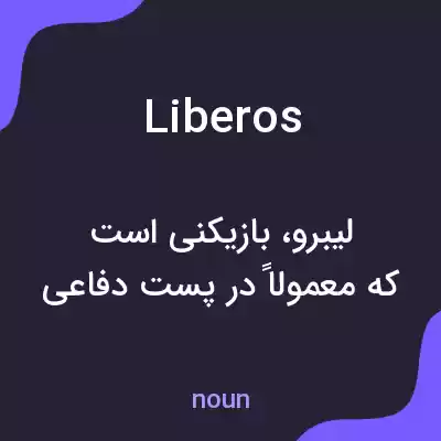 معنی liberos به فارسی معنی liberos به فارسی