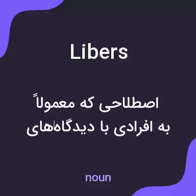 معنی libers به فارسی معنی libers به فارسی