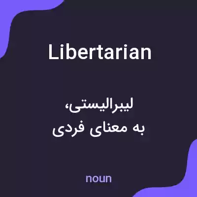 معنی libertarian به فارسی معنی libertarian به فارسی