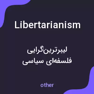 معنی libertarianism به فارسی معنی libertarianism به فارسی