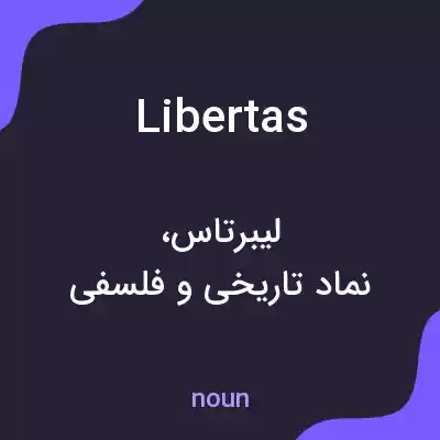 معنی libertas به فارسی معنی libertas به فارسی