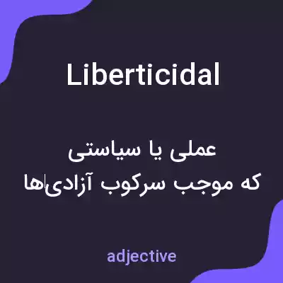 معنی liberticidal به فارسی معنی liberticidal به فارسی
