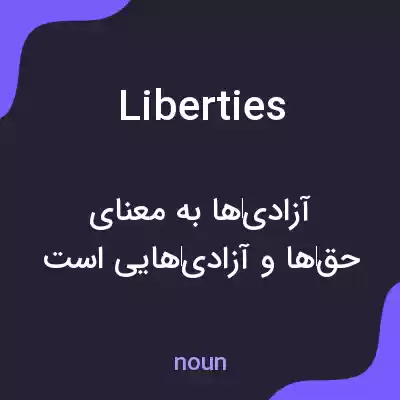 معنی liberties به فارسی معنی liberties به فارسی