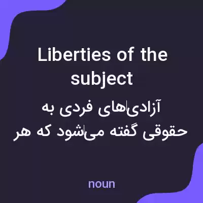 معنی liberties of the subject به فارسی معنی liberties of the subject به فارسی