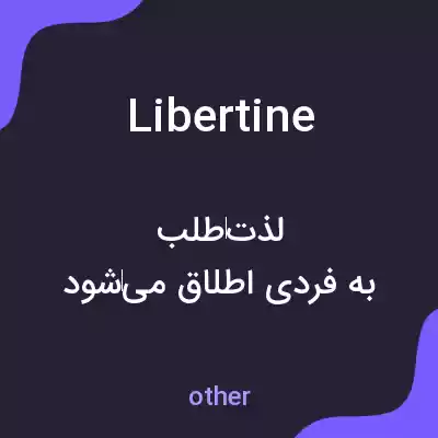 معنی libertine به فارسی معنی libertine به فارسی