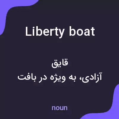 معنی liberty boat به فارسی معنی liberty boat به فارسی