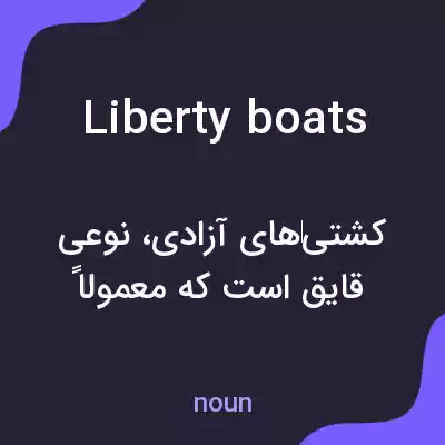 معنی liberty boats به فارسی معنی liberty boats به فارسی