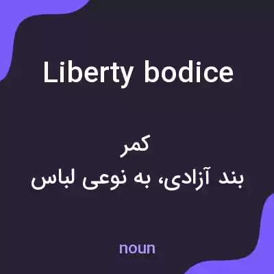 معنی liberty bodice به فارسی معنی liberty bodice به فارسی