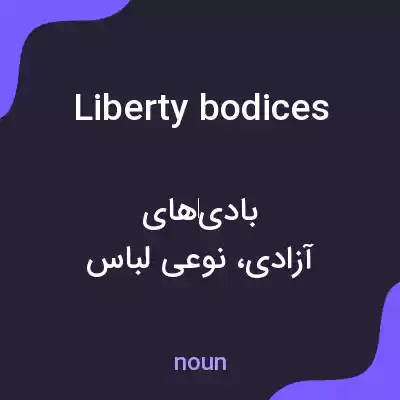 معنی liberty bodices به فارسی معنی liberty bodices به فارسی